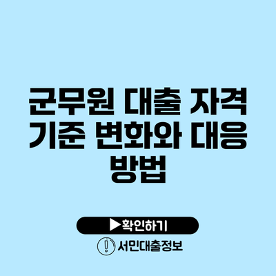 군무원 대출 자격 기준 변화와 대응 방법