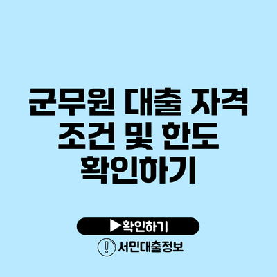 군무원 대출: 자격 조건 및 한도 확인하기