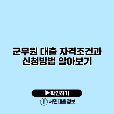 군무원 대출: 자격조건과 신청방법 알아보기