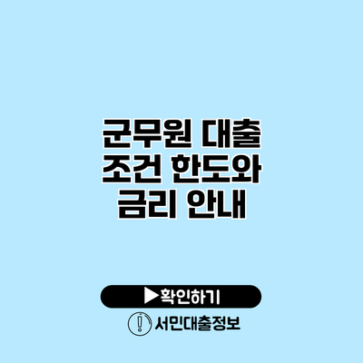 군무원 대출 조건: 한도와 금리 안내