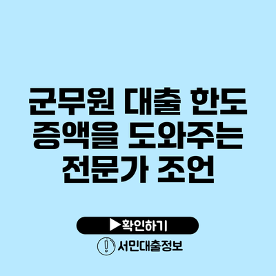 군무원 대출 한도 증액을 도와주는 전문가 조언