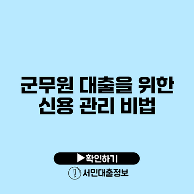 군무원 대출을 위한 신용 관리 비법