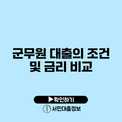 군무원 대출의 조건 및 금리 비교