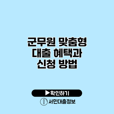 군무원 맞춤형 대출: 혜택과 신청 방법