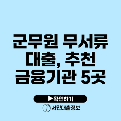 군무원 무서류 대출, 추천 금융기관 5곳