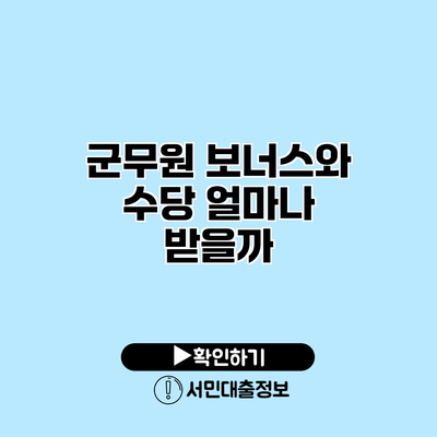 군무원 보너스와 수당: 얼마나 받을까?