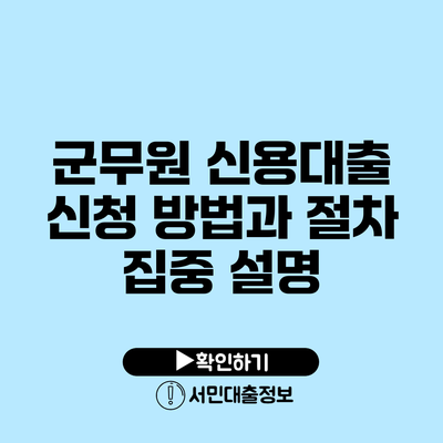 군무원 신용대출 신청 방법과 절차 집중 설명