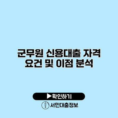 군무원 신용대출: 자격 요건 및 이점 분석
