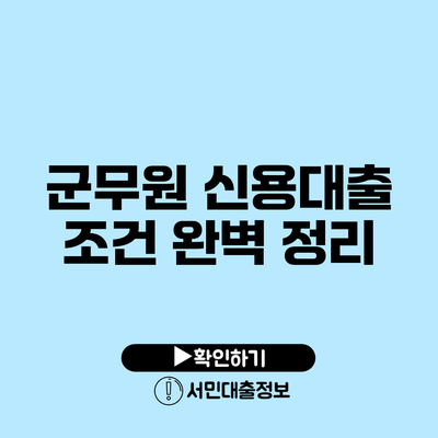 군무원 신용대출 조건 완벽 정리
