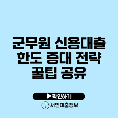 군무원 신용대출 한도 증대 전략: 꿀팁 공유