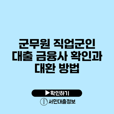 군무원 직업군인 대출 금융사 확인과 대환 방법