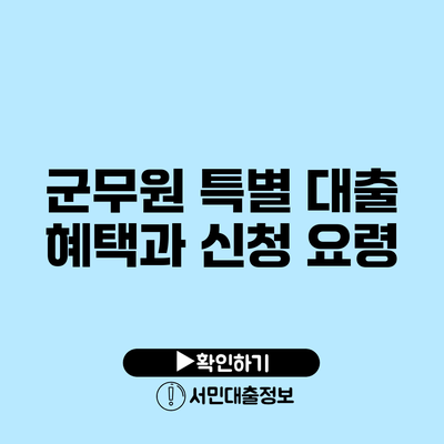 군무원 특별 대출 혜택과 신청 요령
