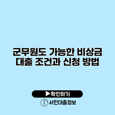 군무원도 가능한 비상금 대출: 조건과 신청 방법