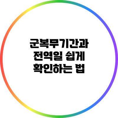 군복무기간과 전역일 쉽게 확인하는 법