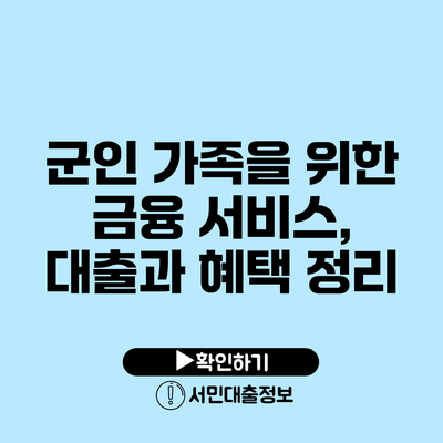 군인 가족을 위한 금융 서비스, 대출과 혜택 정리