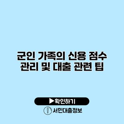 군인 가족의 신용 점수 관리 및 대출 관련 팁