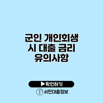 군인 개인회생 시 대출 금리 유의사항