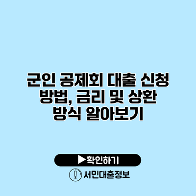 군인 공제회 대출 신청 방법, 금리 및 상환 방식 알아보기