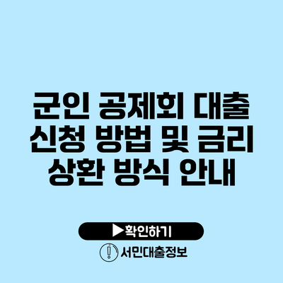 군인 공제회 대출 신청 방법 및 금리 상환 방식 안내