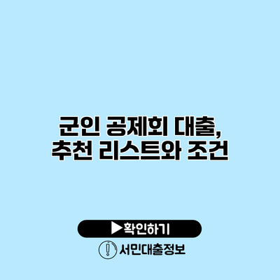 군인 공제회 대출, 추천 리스트와 조건