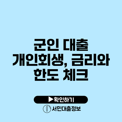 군인 대출 개인회생, 금리와 한도 체크