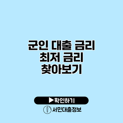 군인 대출 금리: 최저 금리 찾아보기