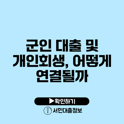 군인 대출 및 개인회생, 어떻게 연결될까?