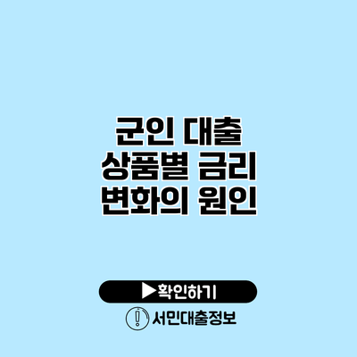 군인 대출 상품별 금리 변화의 원인