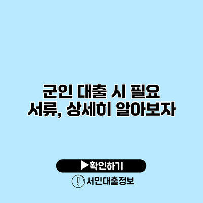 군인 대출 시 필요 서류, 상세히 알아보자