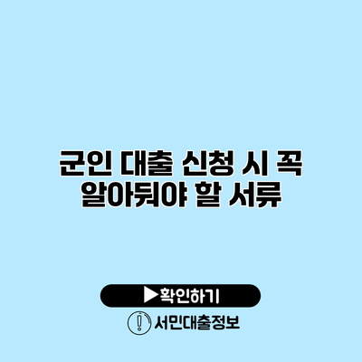 군인 대출 신청 시 꼭 알아둬야 할 서류