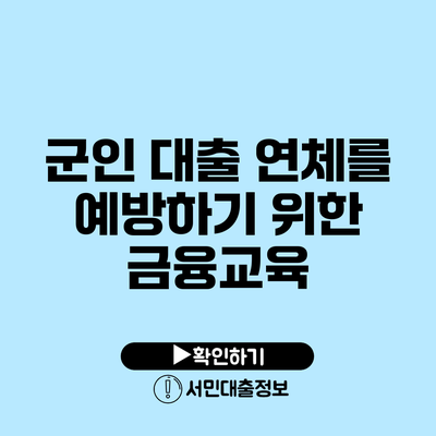 군인 대출 연체를 예방하기 위한 금융교육