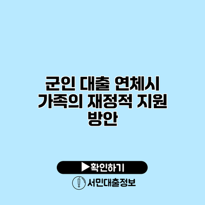 군인 대출 연체시 가족의 재정적 지원 방안