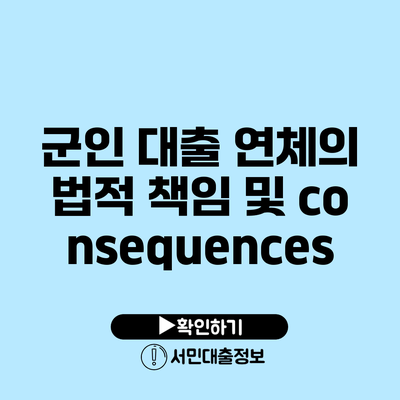 군인 대출 연체의 법적 책임 및 consequences