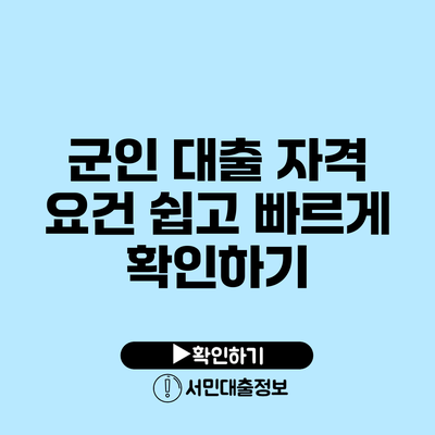 군인 대출 자격 요건 쉽고 빠르게 확인하기