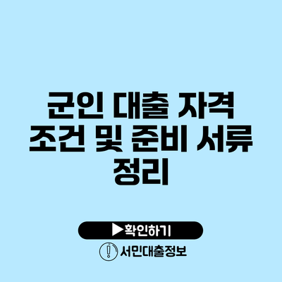 군인 대출 자격 조건 및 준비 서류 정리