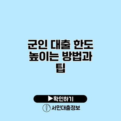 군인 대출 한도 높이는 방법과 팁