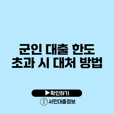 군인 대출 한도 초과 시 대처 방법