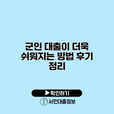 군인 대출이 더욱 쉬워지는 방법: 후기 정리