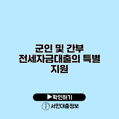 군인 및 간부 전세자금대출의 특별 지원