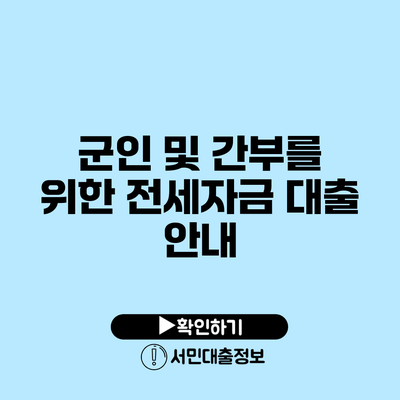 군인 및 간부를 위한 전세자금 대출 안내
