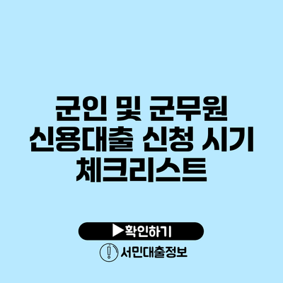군인 및 군무원 신용대출 신청 시기 체크리스트