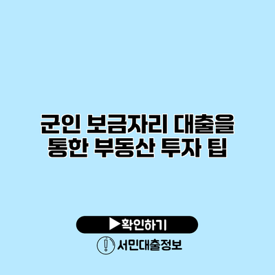 군인 보금자리 대출을 통한 부동산 투자 팁