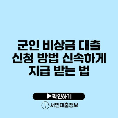 군인 비상금 대출 신청 방법: 신속하게 지급 받는 법