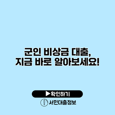 군인 비상금 대출, 지금 바로 알아보세요!