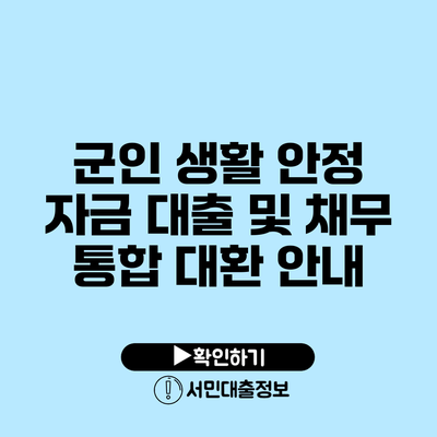 군인 생활 안정 자금 대출 및 채무 통합 대환 안내