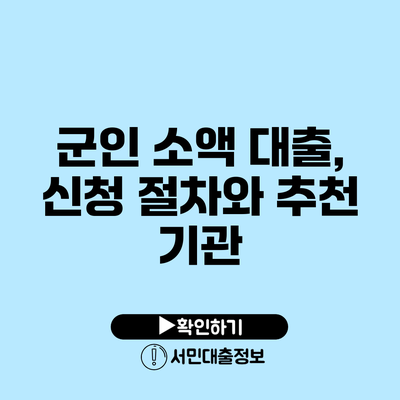 군인 소액 대출, 신청 절차와 추천 기관