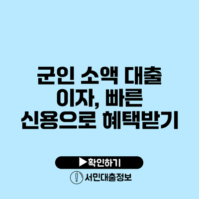 군인 소액 대출 이자, 빠른 신용으로 혜택받기
