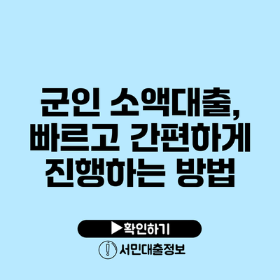 군인 소액대출, 빠르고 간편하게 진행하는 방법