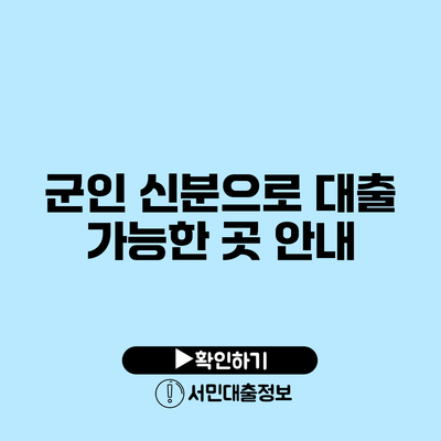 군인 신분으로 대출 가능한 곳 안내