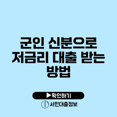 군인 신분으로 저금리 대출 받는 방법